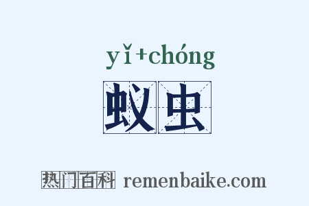 蚁虫是什么意思的图片
